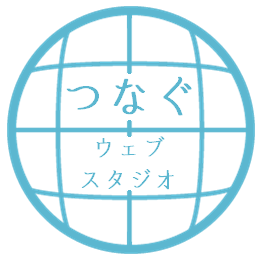 つなぐウェブスタジオ